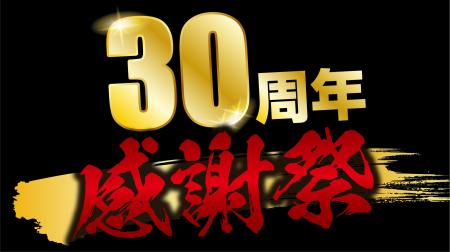 あみやき亭 創業30周年記念！ 名物カルビ3種がついに“