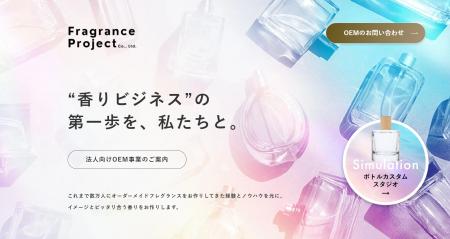 【法人向けサービス】香りのブランディング需要の高ま