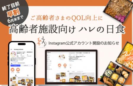 【終了目前！早割6月末まで】ご高齢者様のQOL向上に。