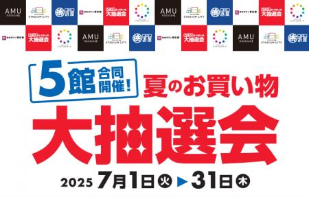 夏のお買い物をもっと楽しく！豪華景品が当たるお買い