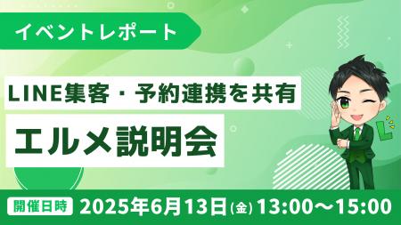 LINE集客や予約連携の活用法を共有｜エルメ説明会を開
