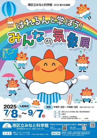 港区立みなと科学館　2025夏の企画展「はれるんと学ぼ