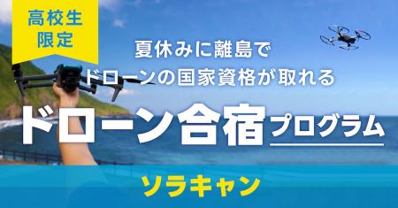 認定NPO法人CLACK、高校生向け3日間のドローン合宿「