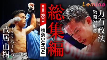W世界戦　武居由樹・力石政法　Lemino BOXING 密着-総