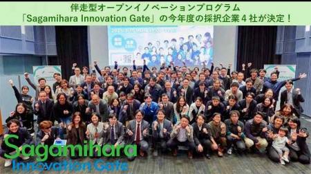 【相模原市】 採択企業決定！伴走型オープンイノベー