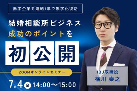 【婚活のIBJ】赤字企業を１年で黒字化させた戦略の裏