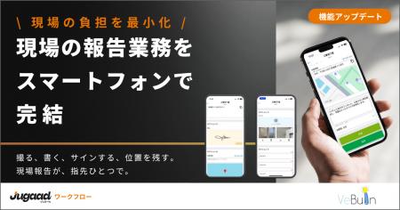 業務アプリの“現場対応力”を強化　「ジュガール」がワ