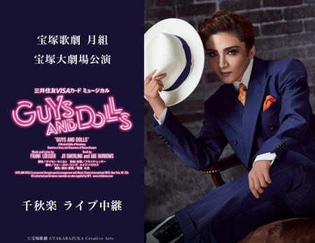 宝塚歌劇　月組宝塚大劇場公演『GUYS AND DOLLS』千秋