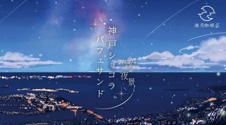 【数 量 限 定】「夏の神戸」を閉じ込めた描き下ろし