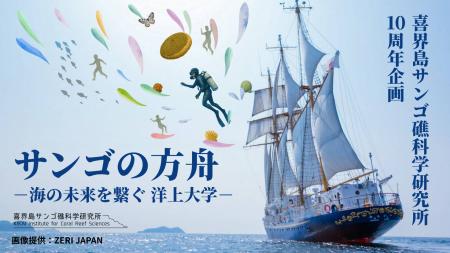 【海の未来を繋ぐ洋上大学】6/28(土)よりクラウドファ