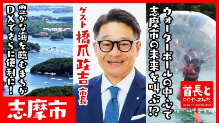 三重県志摩市長・橋爪政吉氏が自ら地元の魅力をアピー