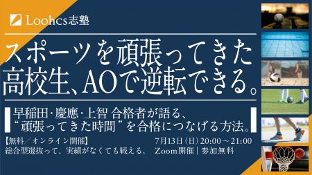 部活に全力を注いできた高校生のための「総合型選抜 