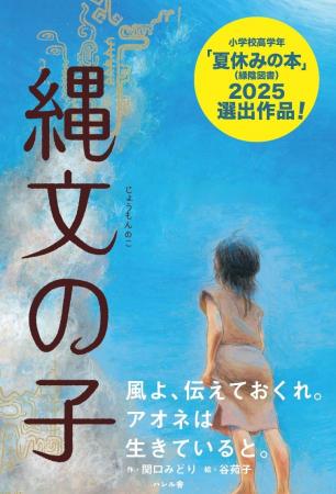 小さな出版社の奇跡！「縄文の子」が2025年「夏休みの