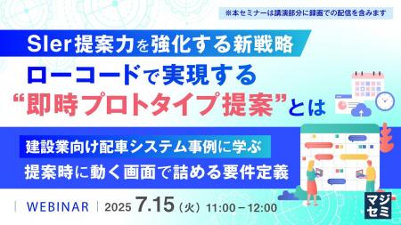 『SIer提案力を強化する新戦略： ローコードで実現す