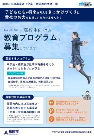 福岡市内の事業者からの中学生・高校生向けの教育プロ