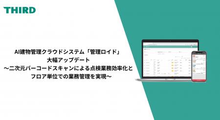 AI建物管理クラウドシステム「管理ロイド」が大幅アッ