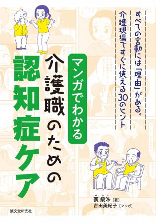 認知症の方のよくある言動をマンガで紹介。介護現場で