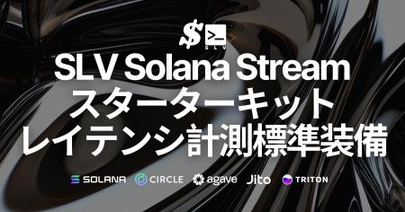 SLV、ワンコマンドで全Solanaストリーム対応のスター