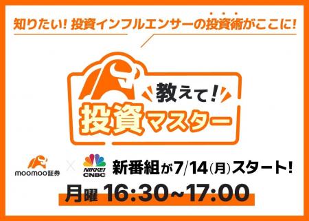moomoo証券x日経CNBC、7月の新番組「教えて！投資マス