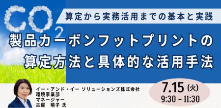 【JPIセミナー】「製品カーボンフットプリントの算定