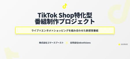 TikTok Shop特化型番組制作プロジェクト始動【番組制