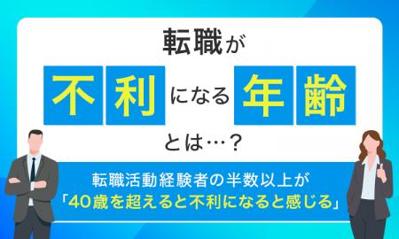 【転職が不利になる年齢とは...？】転職活動経験者の