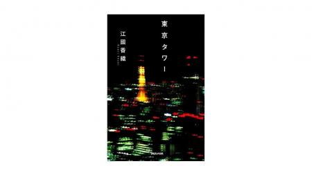 江國香織の恋愛小説『東京タワー』、Audibleでオーデ