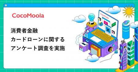 【ココモーラ】消費者金融カードローンに関するアンケ