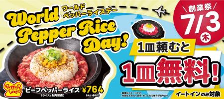 【ペッパーランチ】7月3日は「World Pepper Rice Day