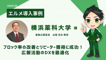 横浜薬科大学がエルメを導入し広報活動のDXを最適化