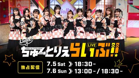 「ラブライブ！スーパースター!! Liella!のちゅーとり
