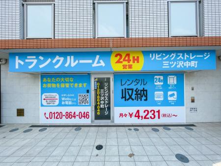 リビングセンター、トランクルーム「リビングストレー