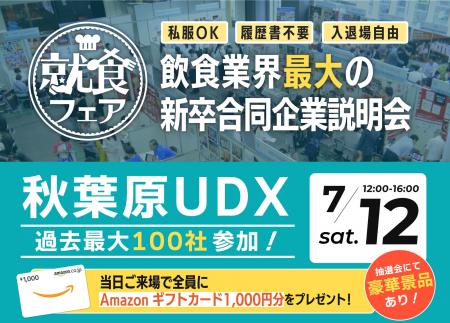 【エフラボ主催】飲食・レストラン業界最大級の新卒合