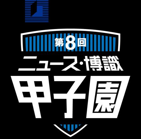 【Ｚ会】「第8回 ニュース・博識甲子園（全国中等・高