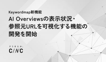 株式会社CINC、KeywordmapにおいてAI Overviewsの表示