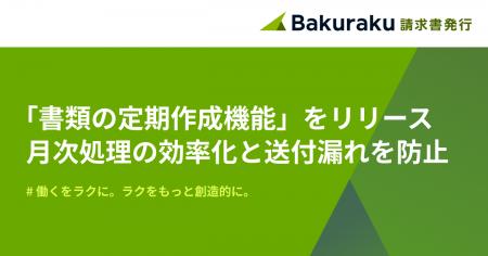 バクラク請求書発行、「書類の定期作成」機能をリリー