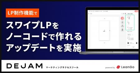 スワイプLPをノーコードで作れるアップデートを実施 |