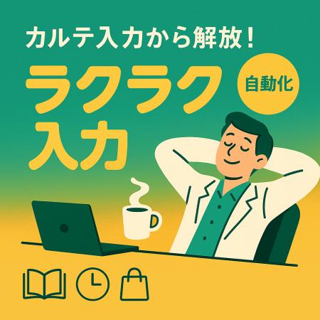 医師の転記作業から完全解放　AIカルテ「ボイスチャー