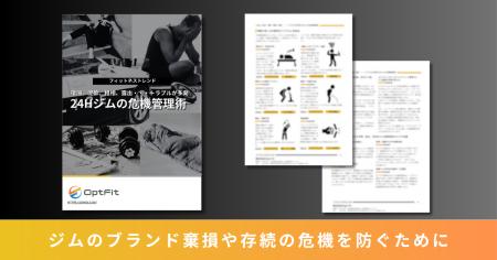 ジム専用防犯カメラのOpt Fit、宿泊・泥酔・粗相・露