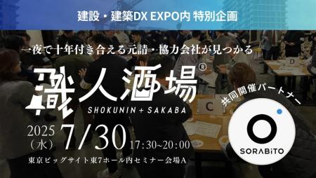 クラフトバンクとSORABITOが建設業界特化の大規模交流