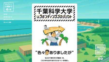 “未完成”を、あえて見せる。千葉科学大学、WEBリニュ