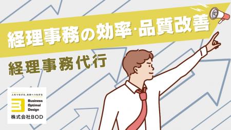 経理事務の効率化と品質改善を実現！│「経理事務代行