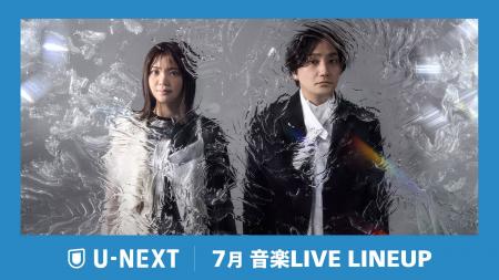 【U-NEXT】7月の音楽ライブ配信ラインナップを発表！