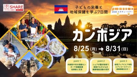 ＼こどもの栄養と地域保健を学ぶ7日間／カンボジアス