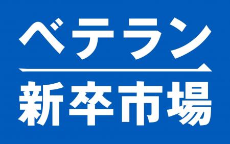 大企業ベテラン層の“幸せなネクストキャリア”を全力支