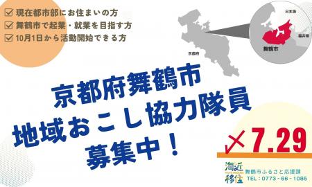 舞鶴市、地域おこし協力隊員を新たに2名募集（7月29日