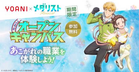 代々木アニメーション学院×TVアニメ『メダリスト』コ
