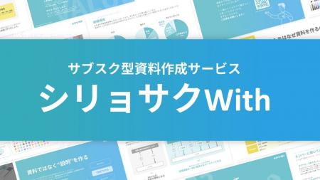 サブスク型の資料作成伴走サービス「シリョサクWith」