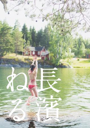長濱ねる、セカンド写真集「特装版」の詳細発表！特装
