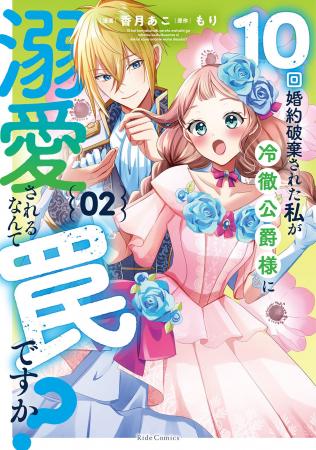 猪突猛進爆走令嬢×拗らせ暴走侯爵様！とんでもラブコ